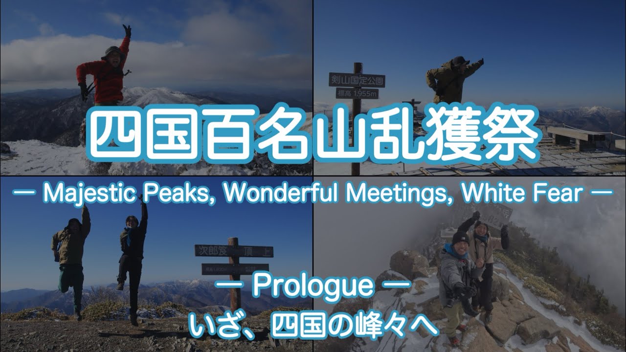 2025.12.27【四国百名山乱獲祭 ― Prologue ― いざ、四国の峰々へ】