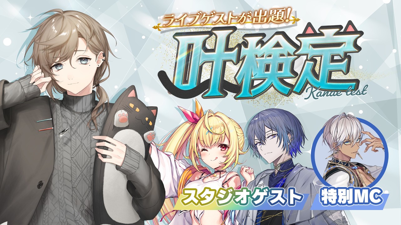 叶 2nd LIVE 情報解禁SP | 叶検定の時間だ～～～！！！！【叶/にじさんじ】
