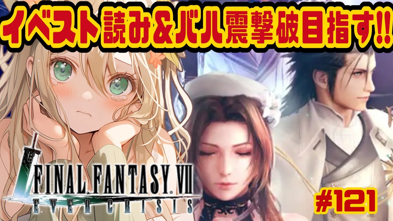 【 #FF7EC / #エバクラ 】ハフバきたぁ！イベスト読み＆バハ震挑戦するライブ！【 #新人vtuber / #めんまる 】FAINAL FANTASY Ⅶ EVER CRAISIS #121