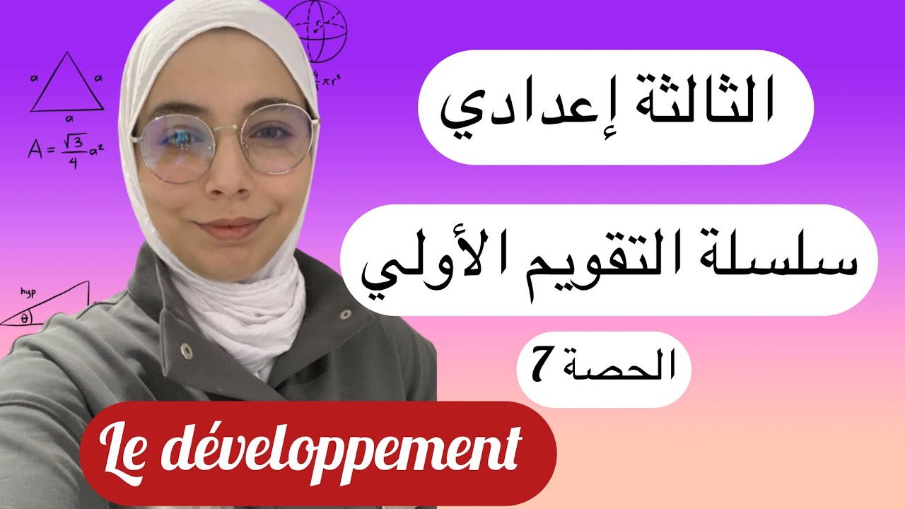 حصة قصيرة و خطيرة ، développement , حالات للتفكير ممكن تحط ليك يوم الامتحان 🫡