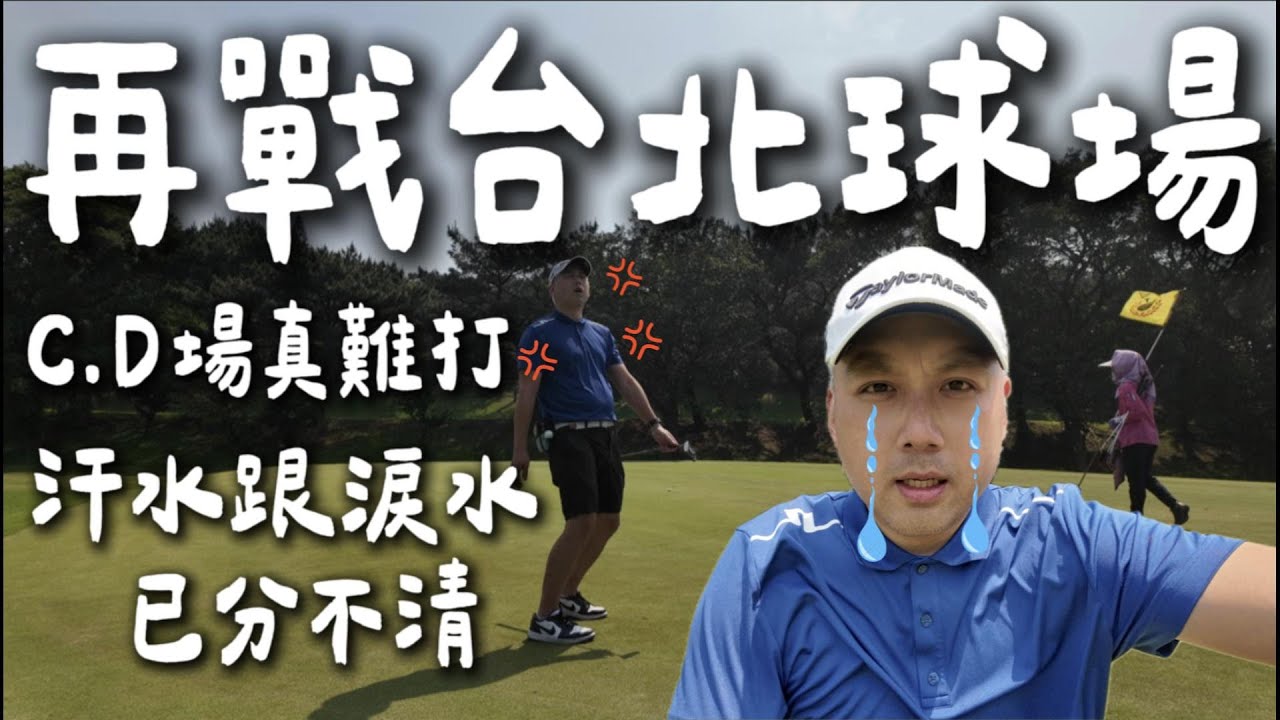 再戰台北球場｜從哪裡跌倒就要從哪裡再摔一次🤣我準備好了？球技沒進步但臉皮變厚了! [Every shot single 18 hole]