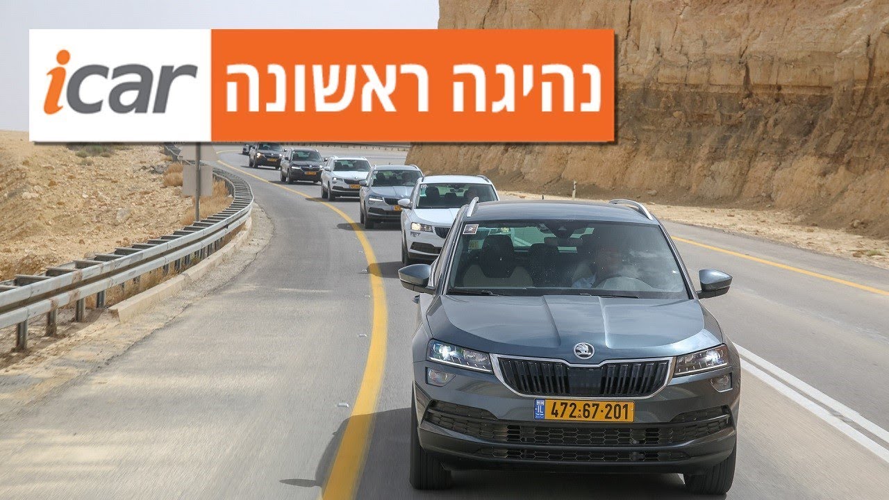 סקודה קארוק - נהיגה ראשונה (2018) - iCar