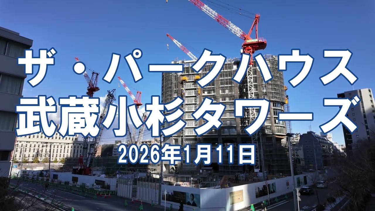 [再開発] ザ・パークハウス 武蔵小杉タワーズ 2026年1月11日 工事状況