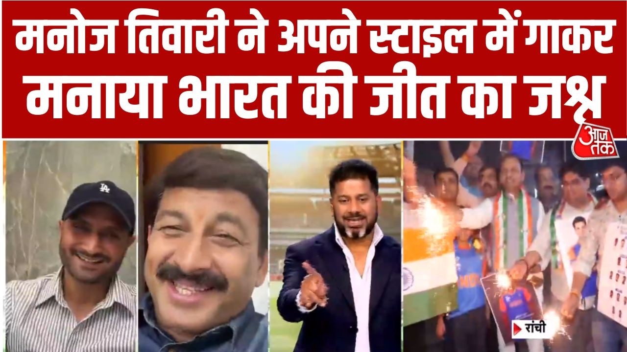 India Wins T20 World Cup: BJP सांसद Manoj Tiwari ने गाकर मनाया Team India की जीत का जश्न | Aaj Tak