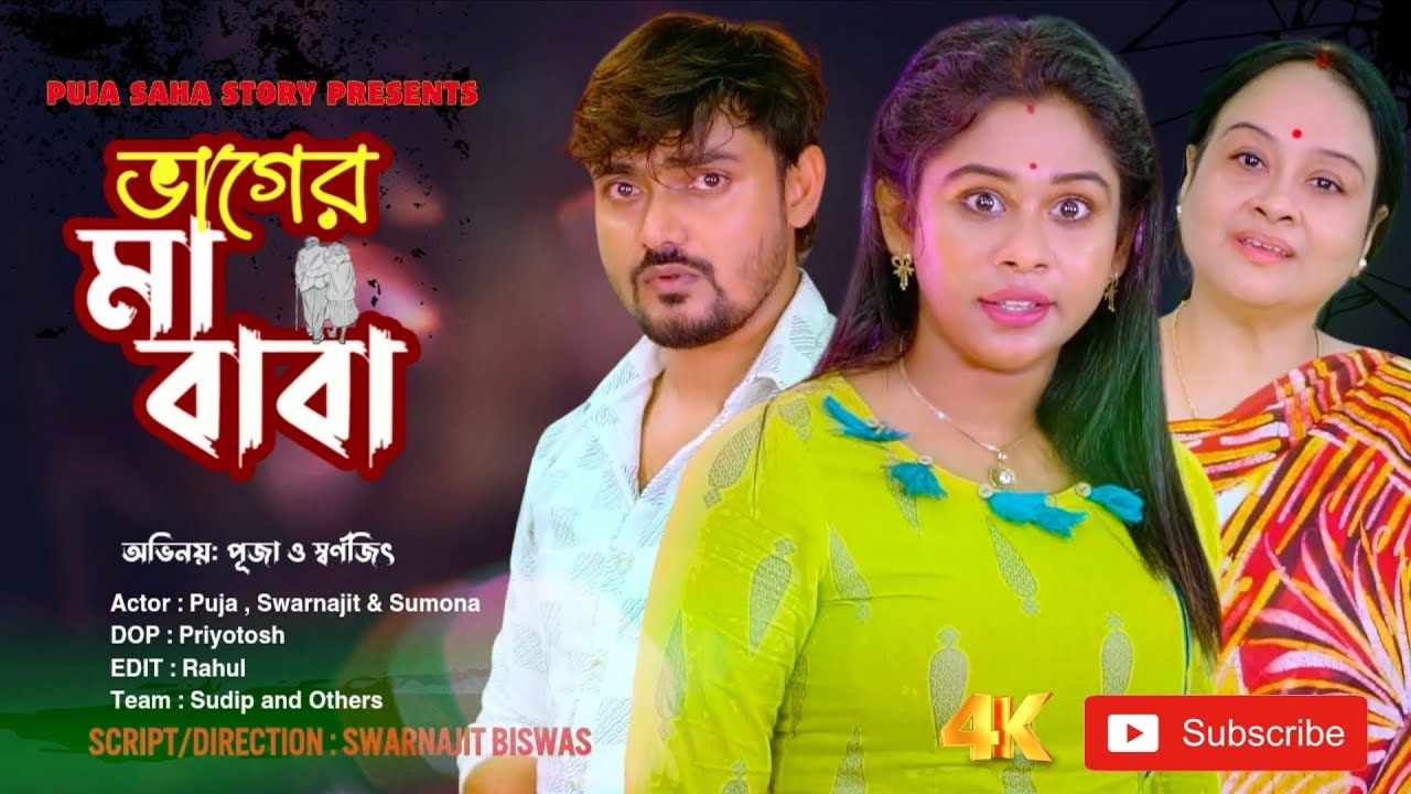 ভাগের মা বাবা | Bangla Short Film | Puja saha | Full Natok | swarnajit
