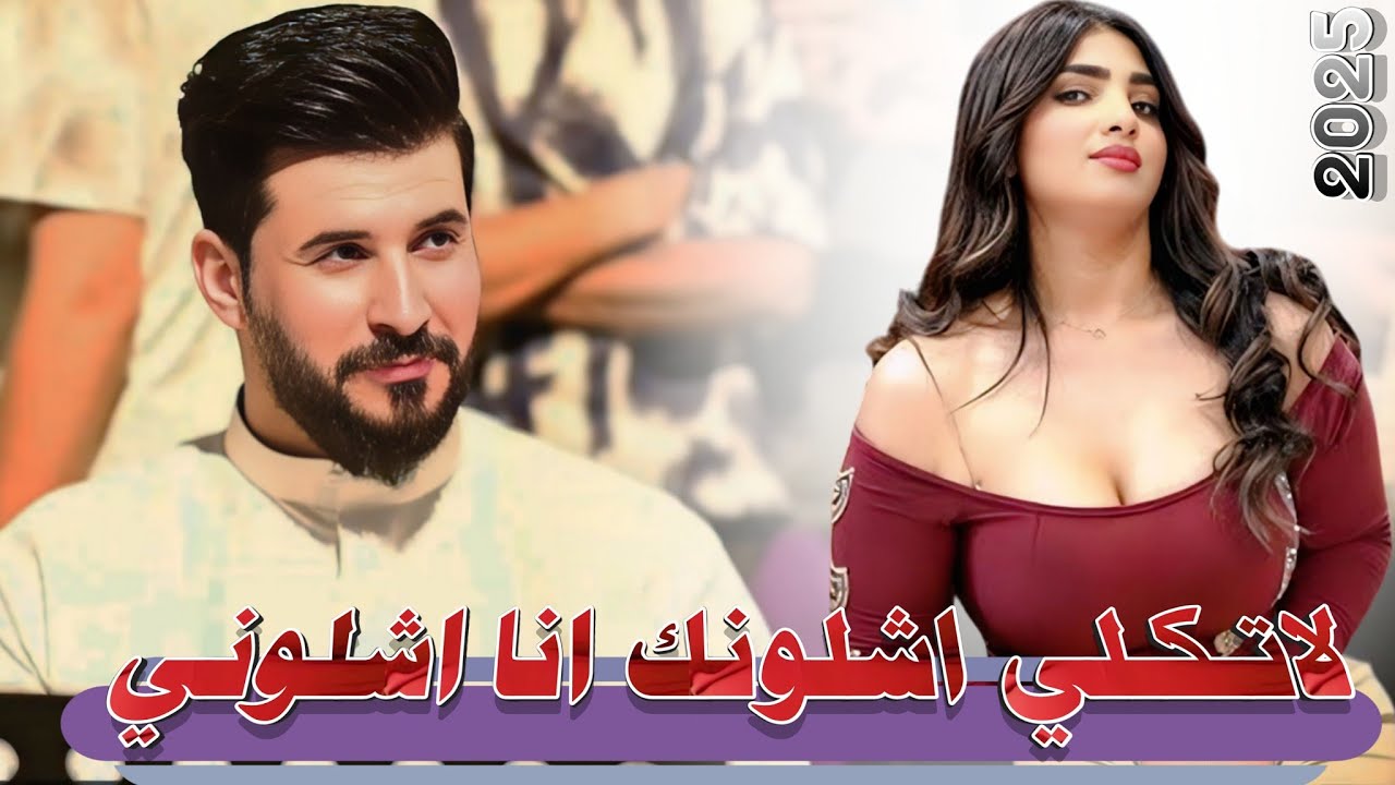 لاتكلي اشلونك انا اشلوني || جـديـد بـسـته ضـيـم🔥 || الفنان سلام الساعدي