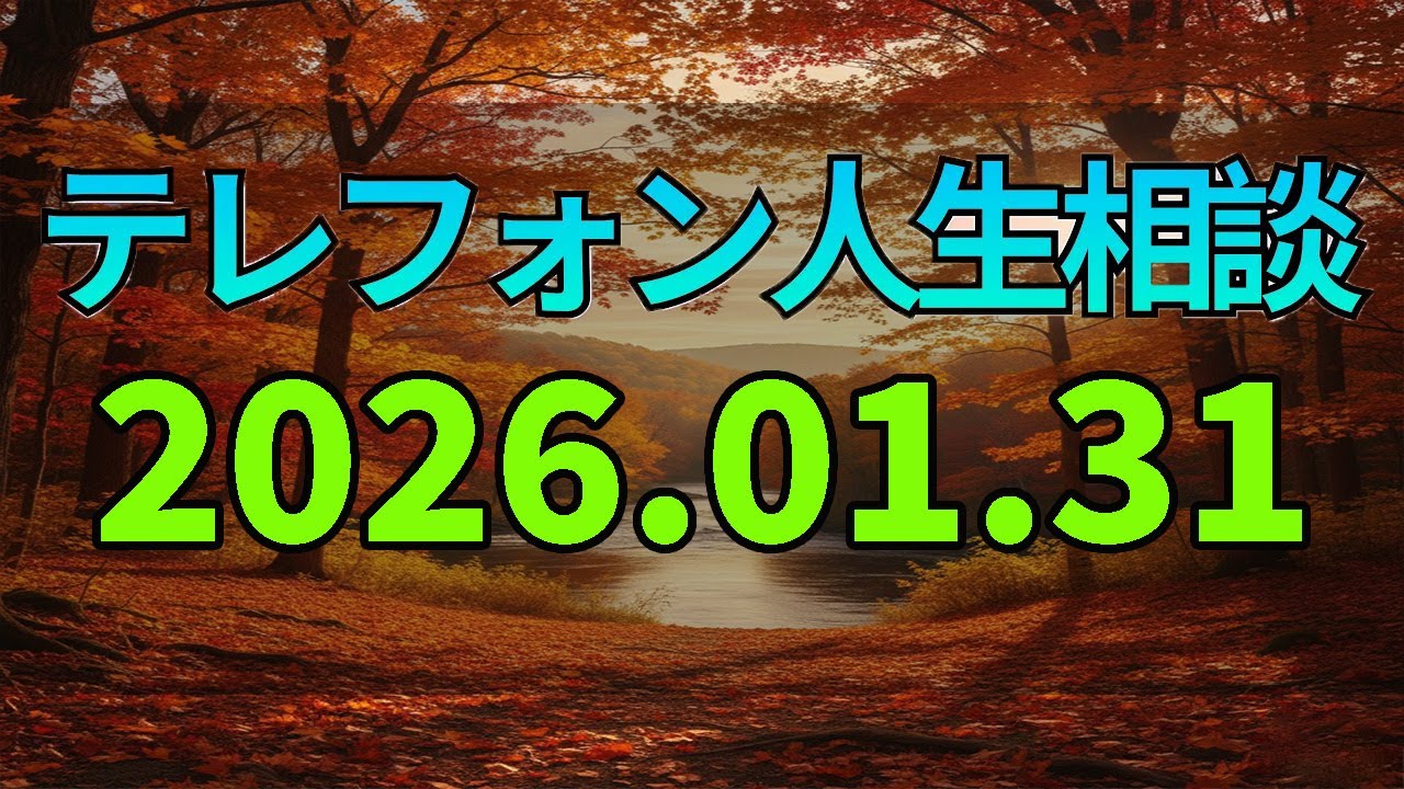 【テレフォン人生相談】2026.01.31