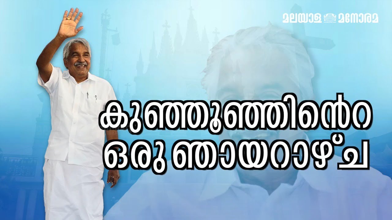കുഞ്ഞൂഞ്ഞിനൊപ്പം ഒരു ഞായറാഴ്ച | Oommen Chandy