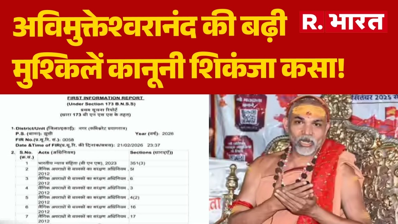 FIR Against Shankaracharya: अविमुक्तेश्वरानंद की बढ़ी मुश्किलें..| R Bharat | Breaking
