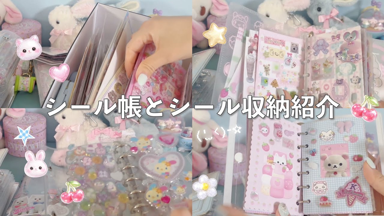 ♡シール増えすぎた私のシール収納♡ദി_ .̫ _ᐡ꒱➰🎶