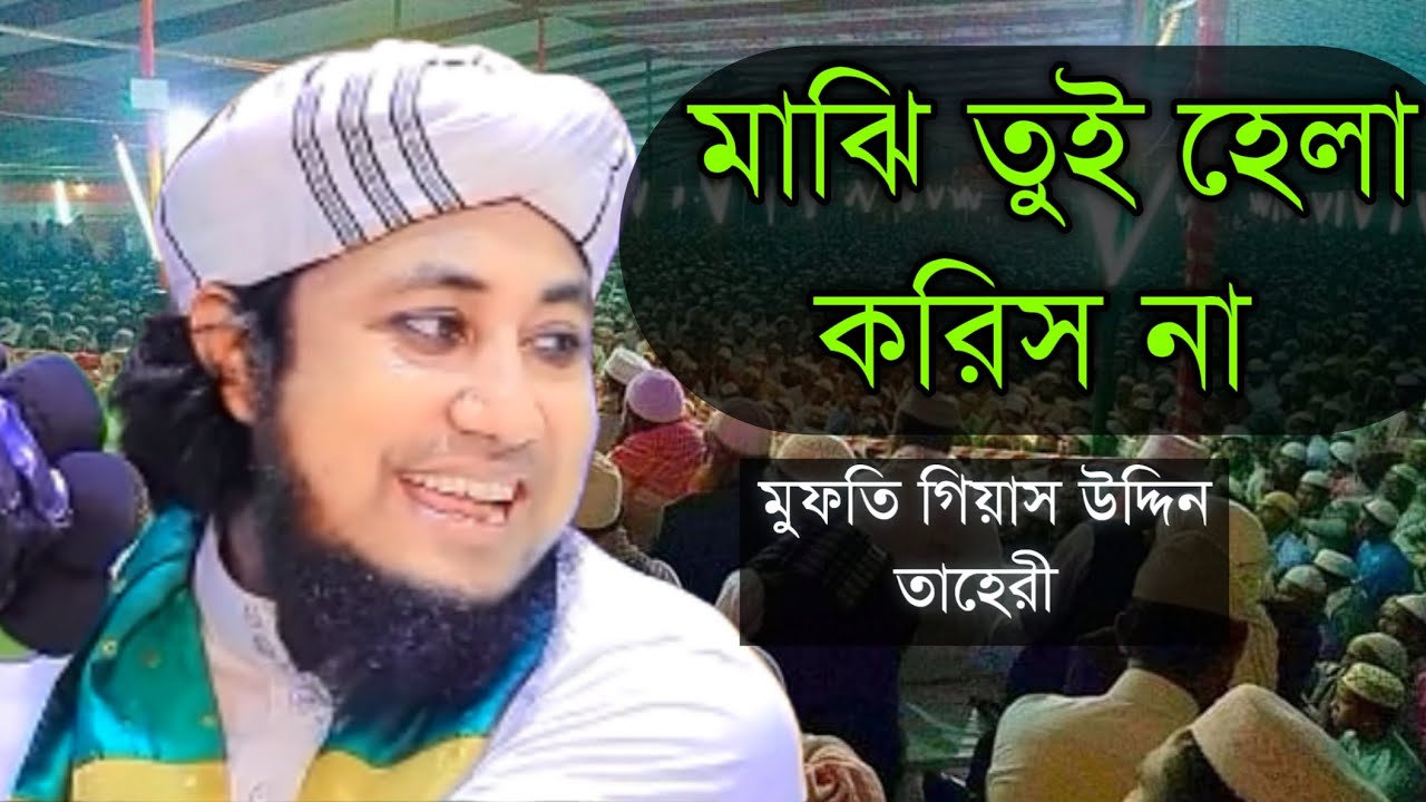 মাঝিতুই হেলাকরিসনা। ২০২৬সালের ভাইরাল গজল @MDNAHID123-o8q  পীর মুফতি গিয়াস উদ্দিন আত তাহেরি