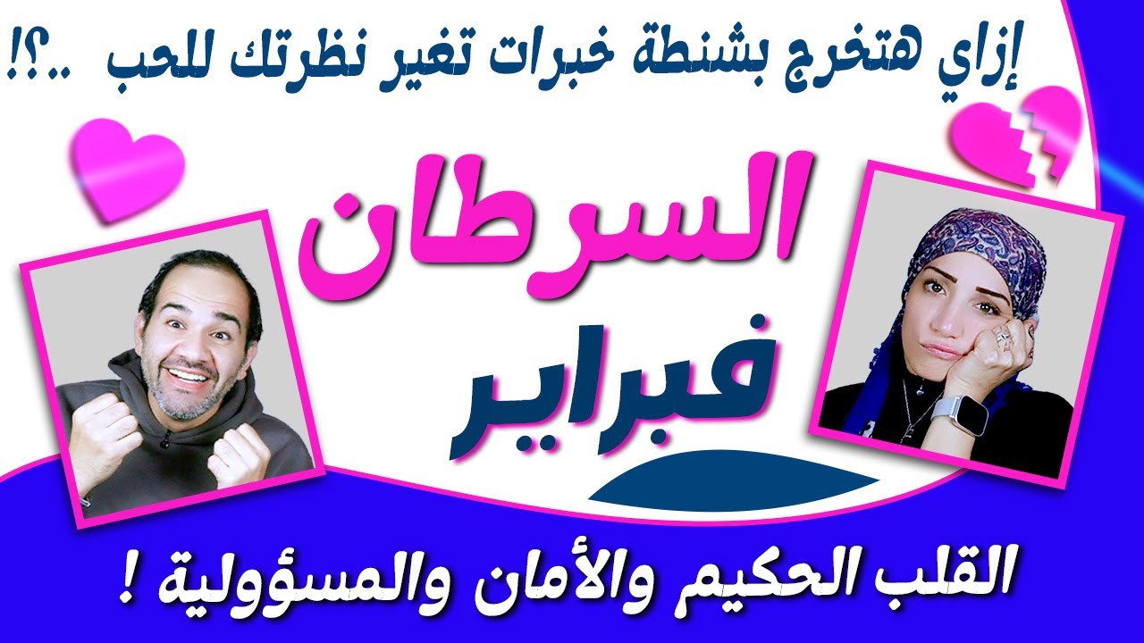 برج السرطان | كيف تخرج بشنطة خبرات تغير نظرته للحب ؟!
