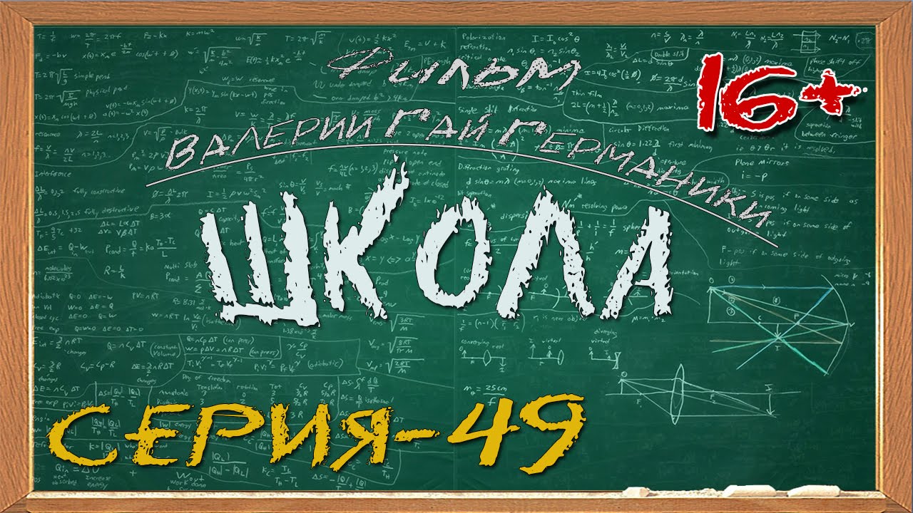 Школа (сериал) 49 серия