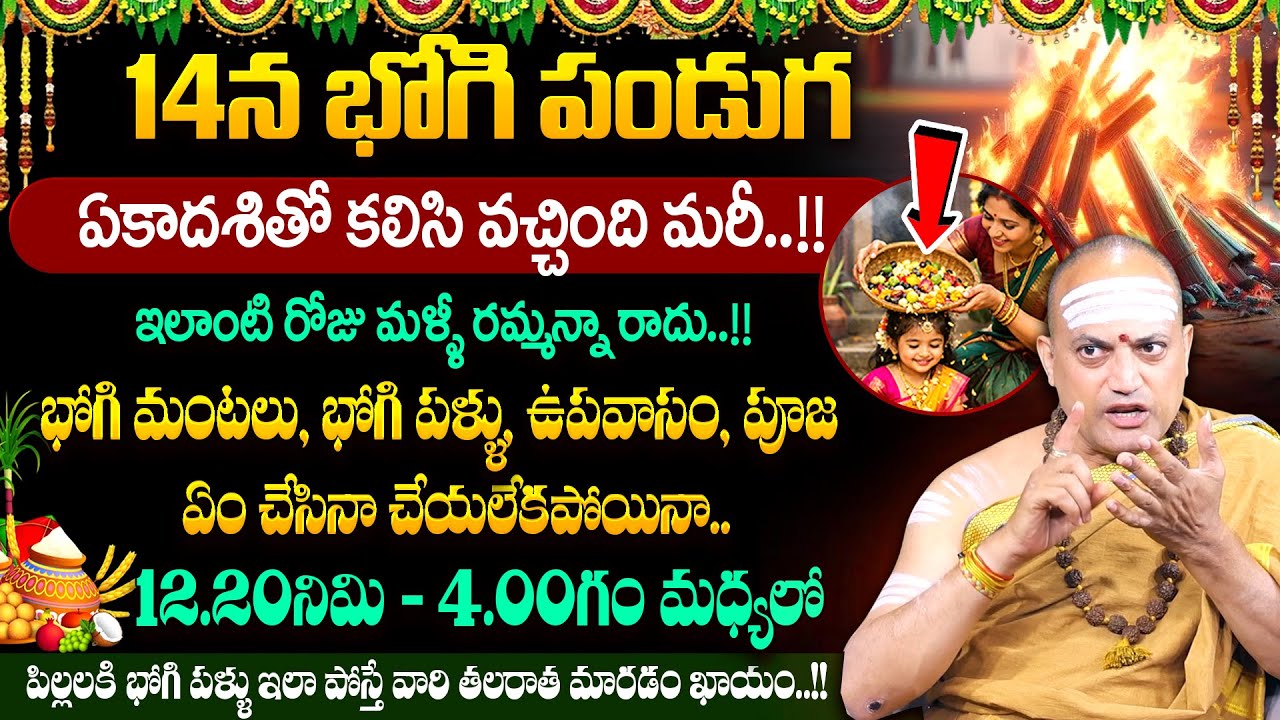 Nandi Bhatla - Significance of Bhogi Festival 2026 | 14న భోగి పండుగ || #bhogi | SumanTV Geethanjali