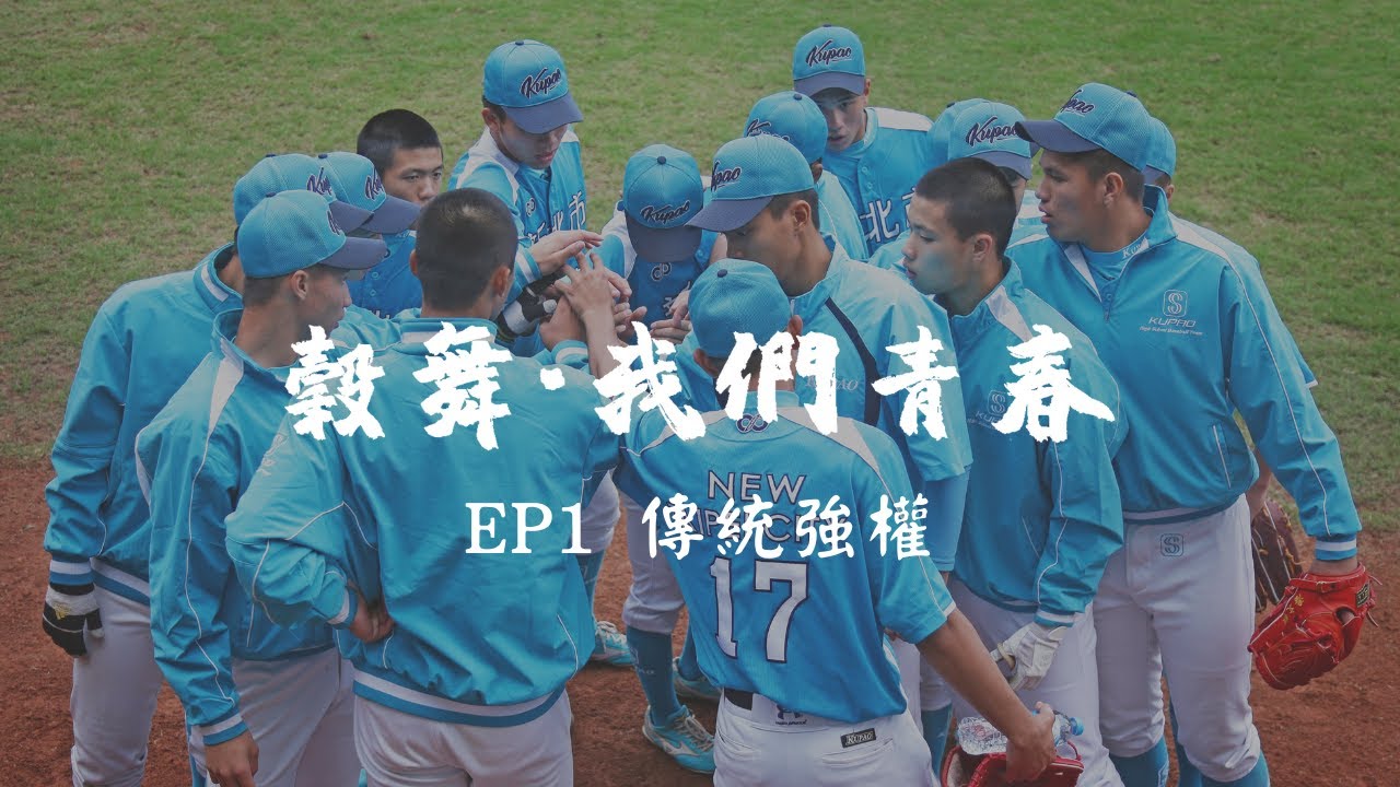【穀舞．我們青春】2020-21 穀保家商青棒紀錄片 | EP1 傳統強權 | 銘傳大學新聞學系106級畢製