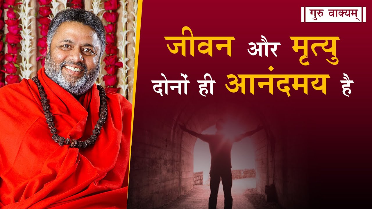 गुरु वाक्यम् एपिसोड 542 : जीवन और मृत्यु दोनों ही आनंदमय है।