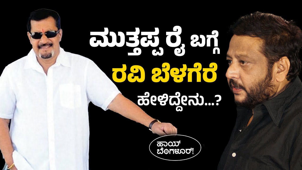 ಮುತ್ತಪ್ಪ ರೈ ಬಗ್ಗೆ ರವಿ ಬೆಳಗೆರೆ ಹೇಳಿದ್ದೇನು...?  | Ravi Belagere | Muthappa Rai | HI BANGALORE !