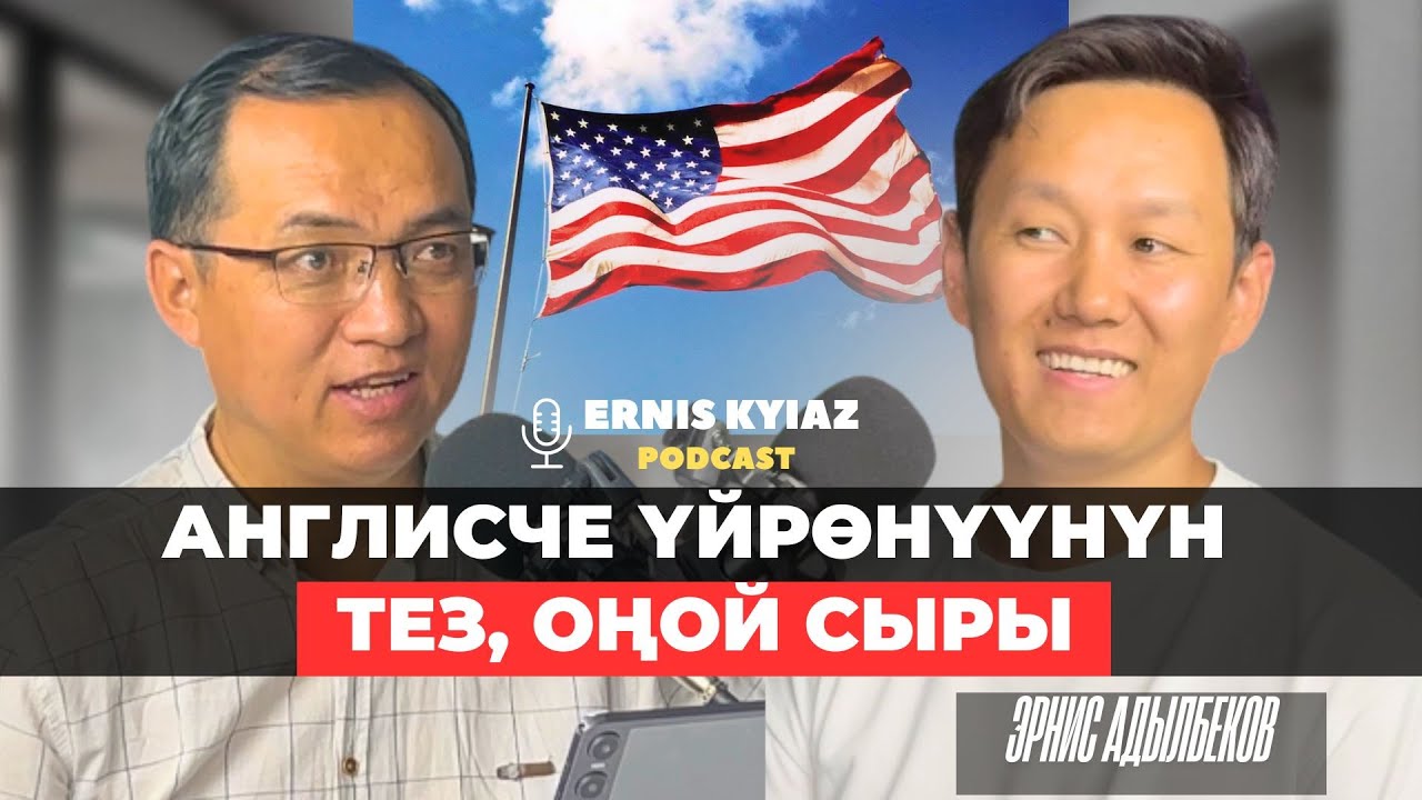 Англисче үйрөнүүнүн тез, оңой сыры | Эрнис Адылбеков | Ernis Kyiaz Podcast