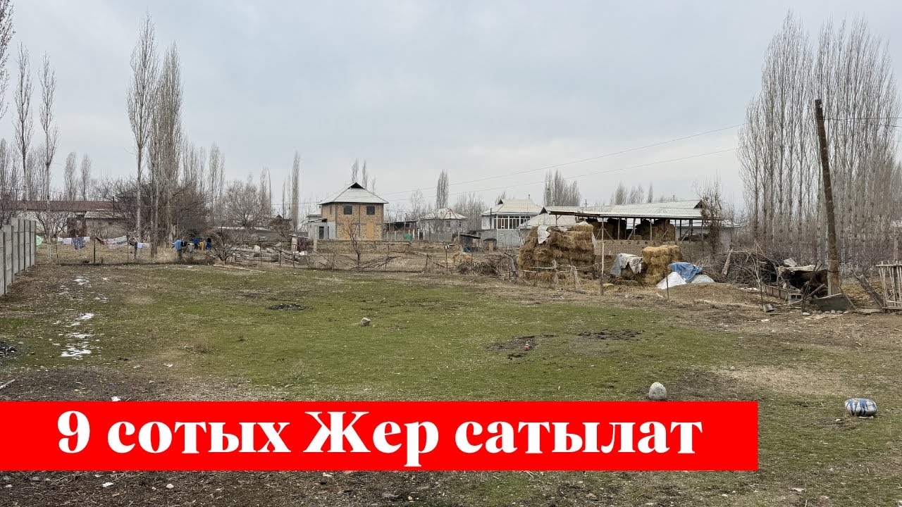 Жапалакта 9 сотых Жер сатылат. Алган адам утат го ✅✅