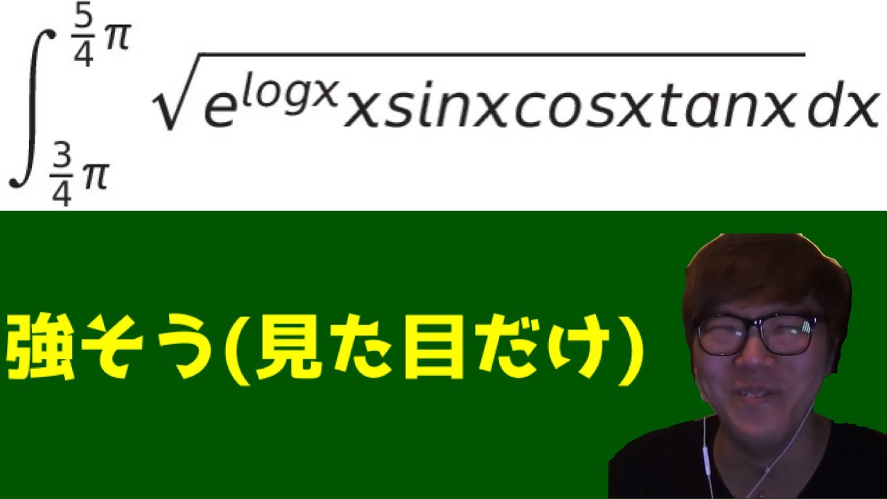 【ヒカマニ】見た目だけは強そうな定積分を解くヒカキン【数学】【ヒカマニ数学】