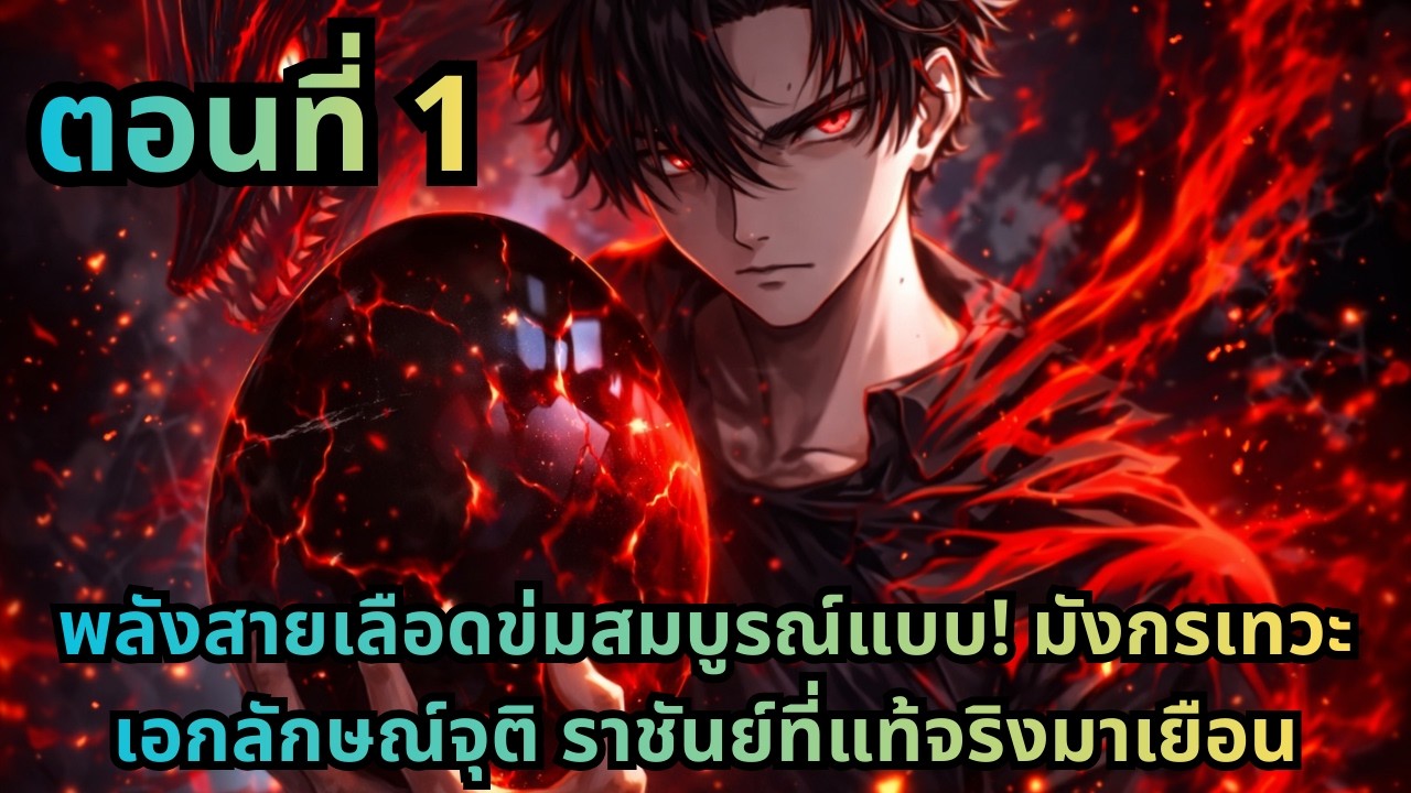 ตอนที่ 1|พลังสายเลือดข่มสมบูรณ์แบบ! มังกรเทวะเอกลักษณ์จุติ ราชันย์ที่แท้จริงมาเยือน