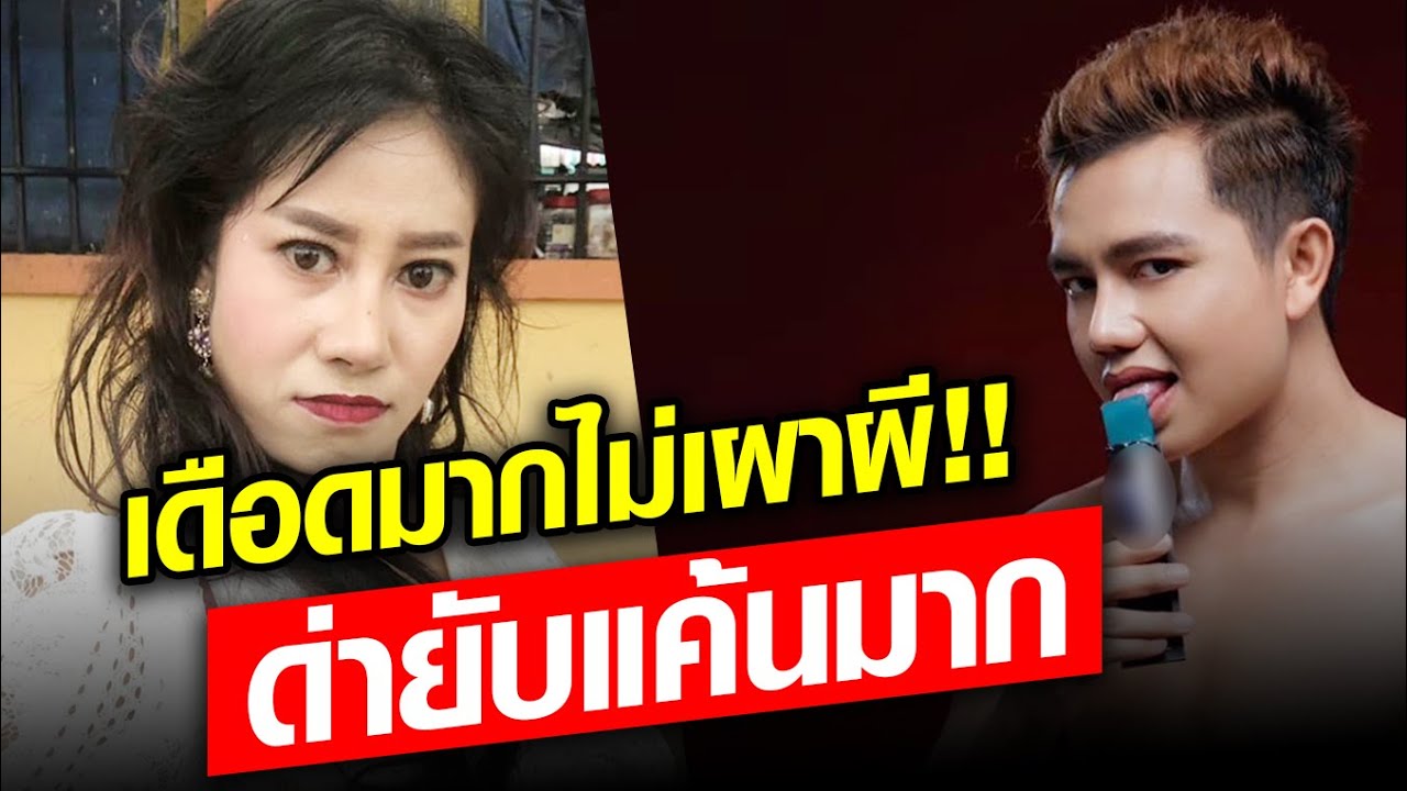 เดือดมากไม่เผาผี หนูรัตน์ ฟาดสนั่นด่ายับ ครูไพบูลย์ แค้นมาก ปิดฉากคู่จิ้นถาวรแล้ว?: Khaosod - ข่าวสด