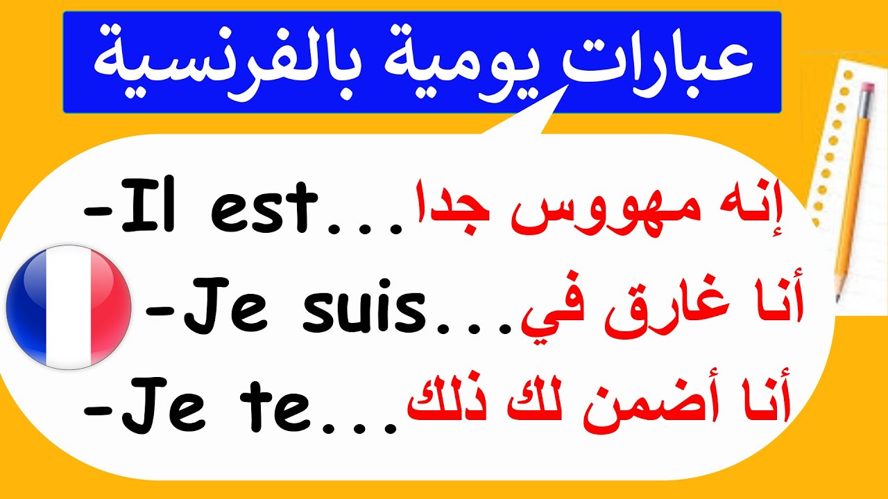 إحفظ أكثر 100 كلمة جملة فرنسية إستخداما فالحياة اليومية(22)#تعلم_الفرنسية#FrançaisFacile#عبارات_