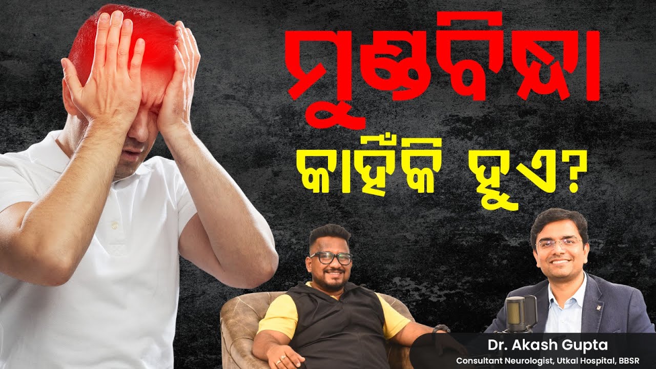 ମୁଣ୍ଡବିନ୍ଧା କାହିଁକି  ହୁଏ ? #youtube #odia #headache