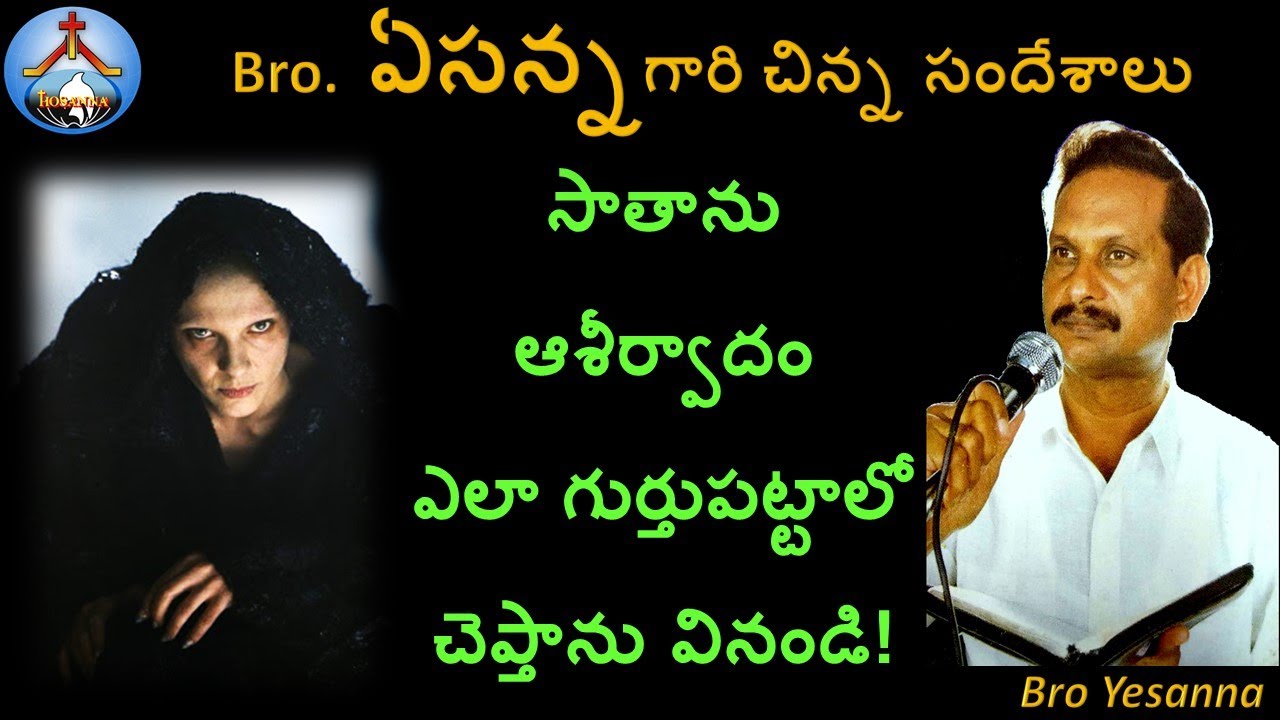 సాతాను ఆశీర్వాదం ఎలా గుర్తుపట్టాలి-Bro Yesanna Short Messages-Bro.ఏసన్న గారి సందేశాలు-Hosanna