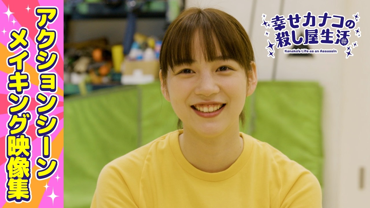 【アクションメイキング映像】『幸せカナコの殺し屋生活』アクションシーンができるまで　のん/藤ヶ谷太輔/塩野瑛久