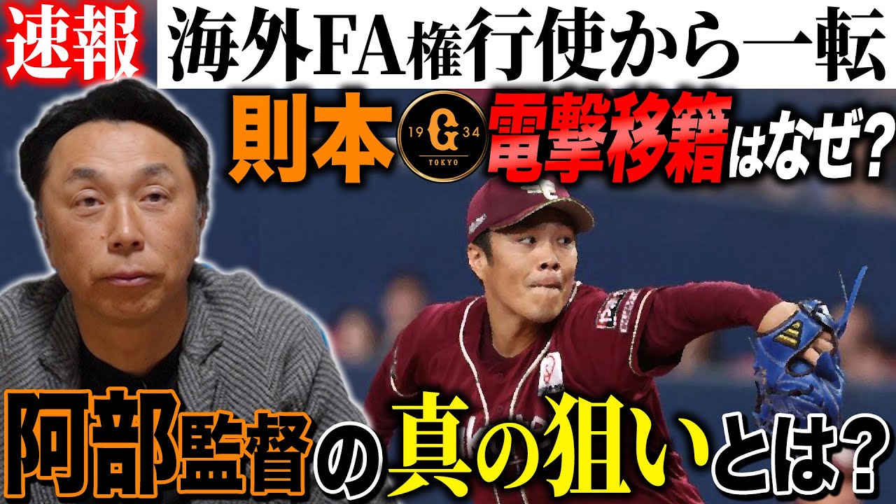 【速報解説】則本昂大がまさかの巨人移籍‼︎今オフ投手陣を補強し続ける阿部監督の真の狙いとは⁉︎引退発表した広島・田中広輔へメッセージ
