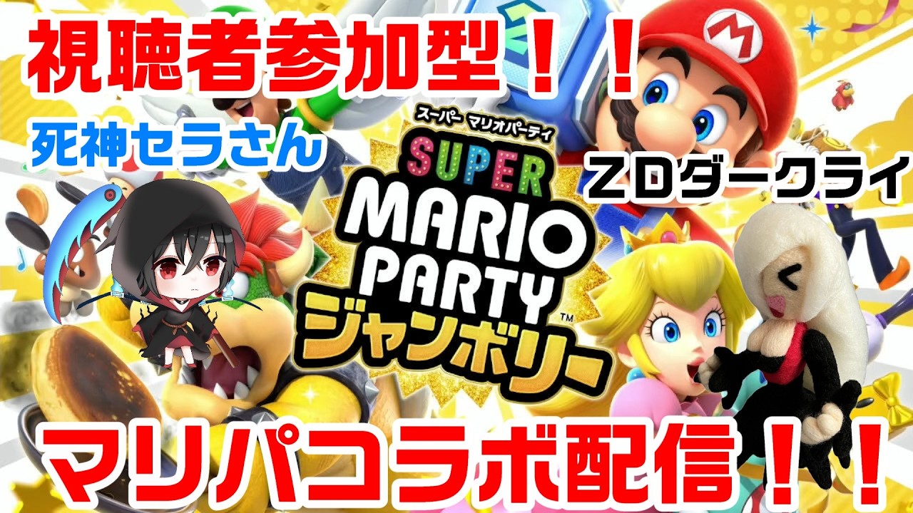 【マリオパーティジャンボリー】視聴者参加型！！マリオパーティジャンボリー配信！！#18