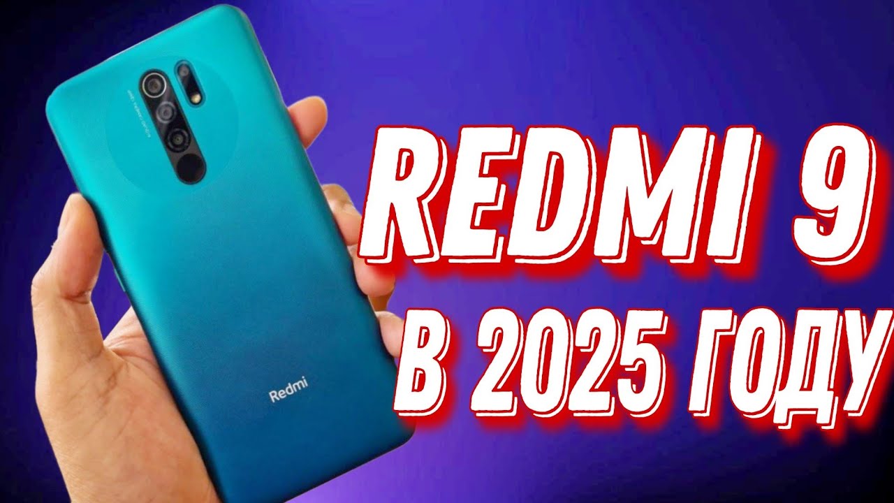 Стоит ли покупать XIAOMI REDMI 9 в 2025 году?