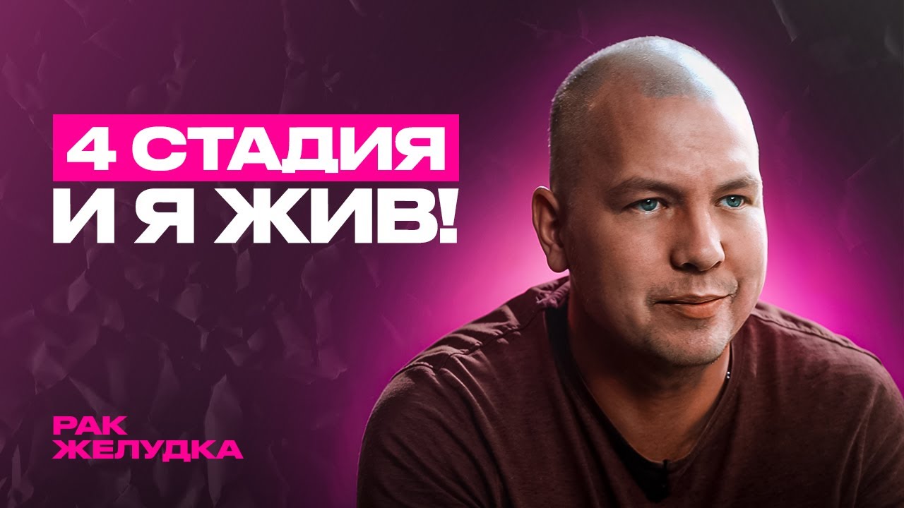 Меня вырвали из лап смерти! – Вячеслав с диагнозом рак желудка 4 стадии