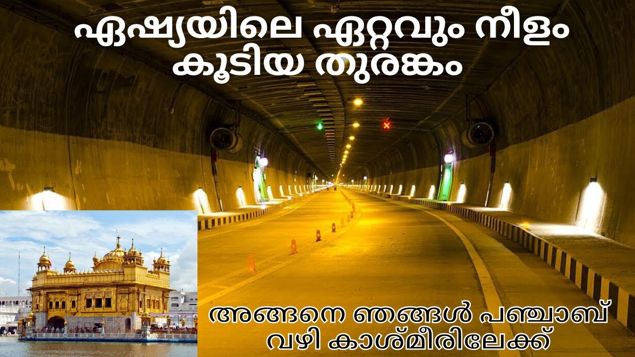 ഏഷ്യയിലെ ഏറ്റവും നീളം കൂടിയ തുരങ്കം | 9.2 Km Length |അങ്ങനെ ഞങ്ങൾ പഞ്ചാബ് വഴി കാശ്മീരിലേക്ക്  !