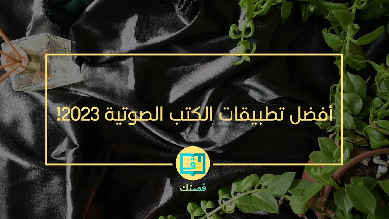 أفضل تطبيقات المجانية والمدفوعة للكتب الصوتية/المسموعة؟ (2023)! 🎧