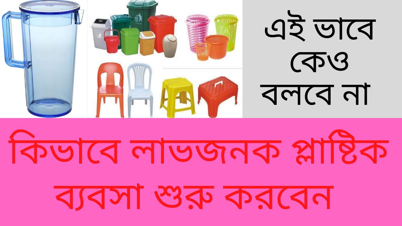 plastic making business । plastic product making । plastic  business ।  Plastic products factory.