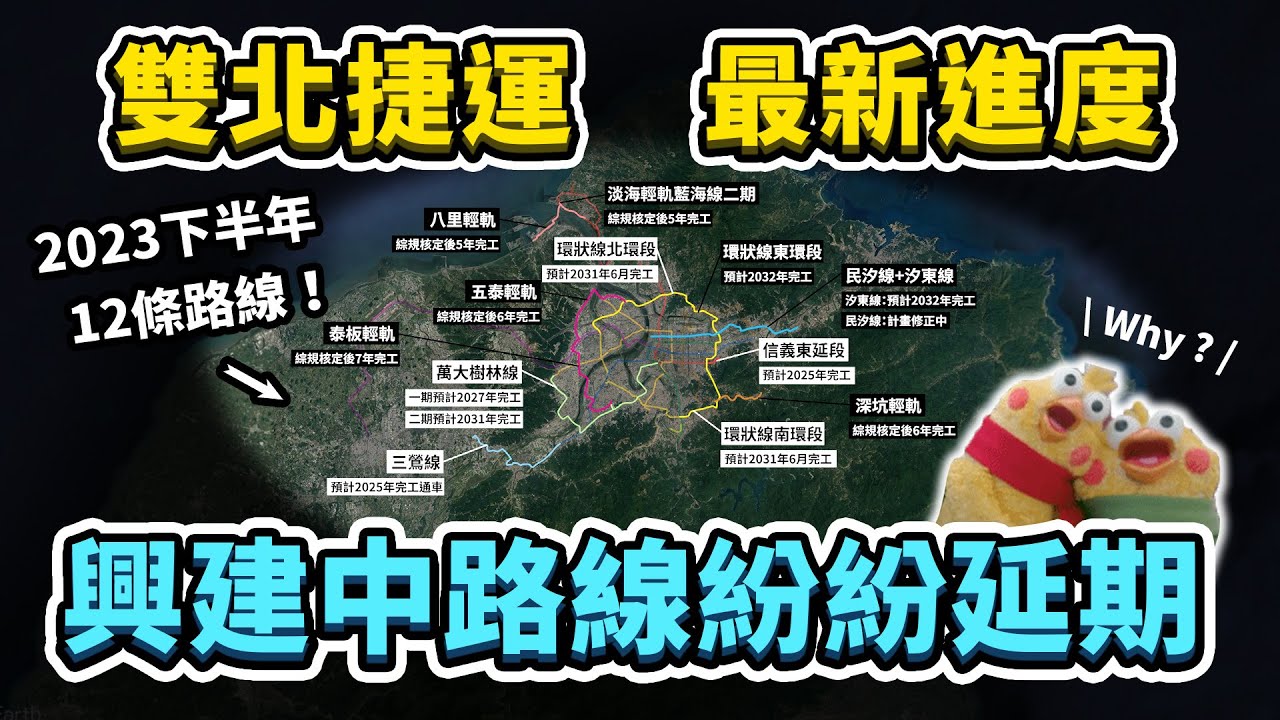 2023下半年雙北捷運最新進度！多條路線經費暴增？完工時間紛紛延期？來看看新北、台北共12條捷運路線進度！｜台灣解碼中