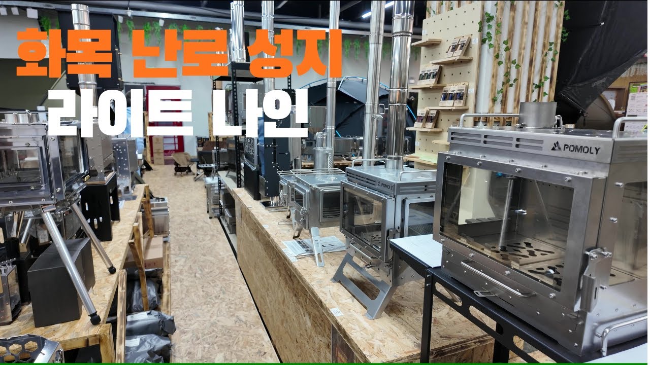 캠핑 VLOG l 드디어 화목난로 구매 결정!! 근데 이쁜게 너무 많네요.. l 라이트 라인 l 포몰리 l 미니맥스 l 우드앤번 l