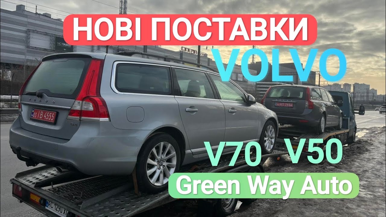 НОВІ ПОСТАВКИ, Volvo V70, V50, Київ 24.02.26