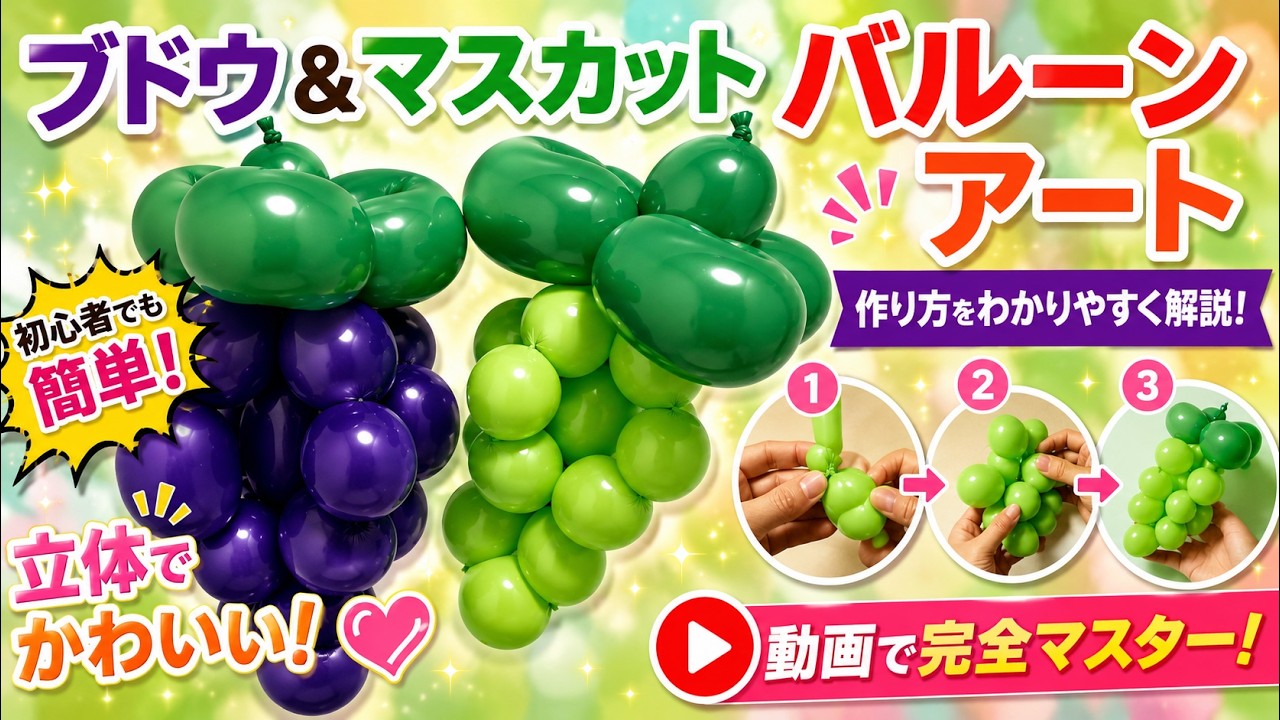 【バルーンアートの作り方】ぶどうの作り方　 How to make balloon art