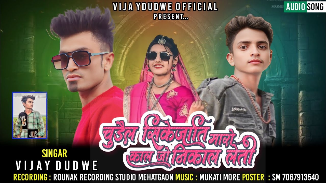 चुड़ैल सिकीजाति मारो काल जो निकाल लेती /bewafa /singer vijay dudwe /music mukati more