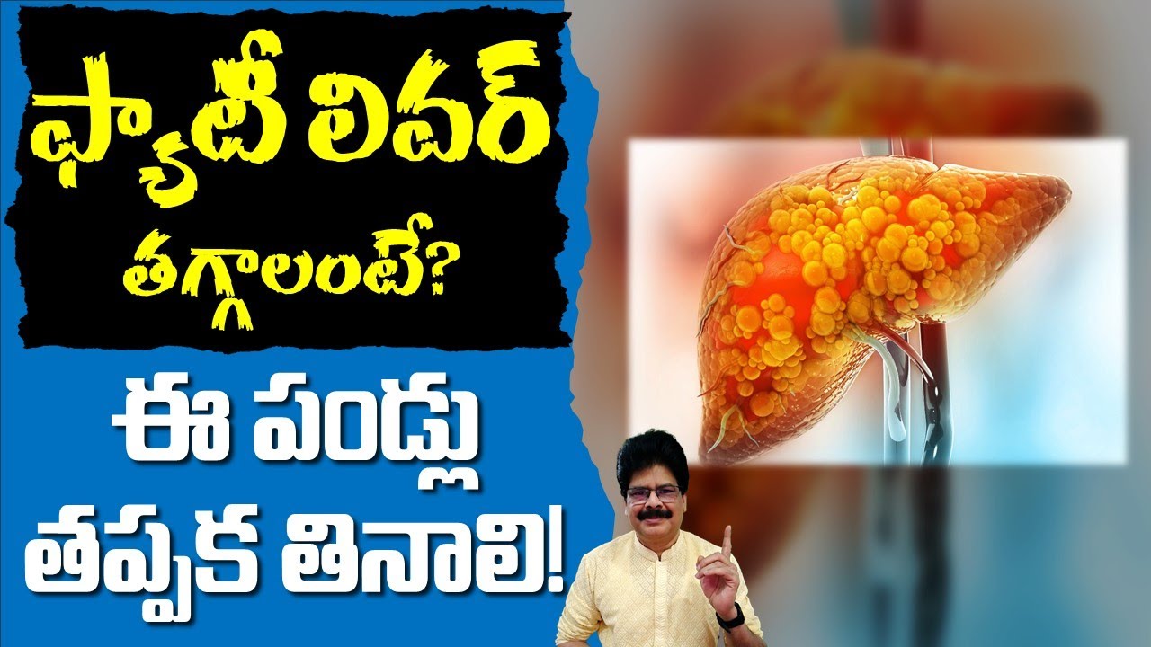 ఫ్యాటీ లివర్ తగ్గాలంటే ఈ పండ్లు తప్పక తినాలి! You must eat these fruits to reduce fatty liver!