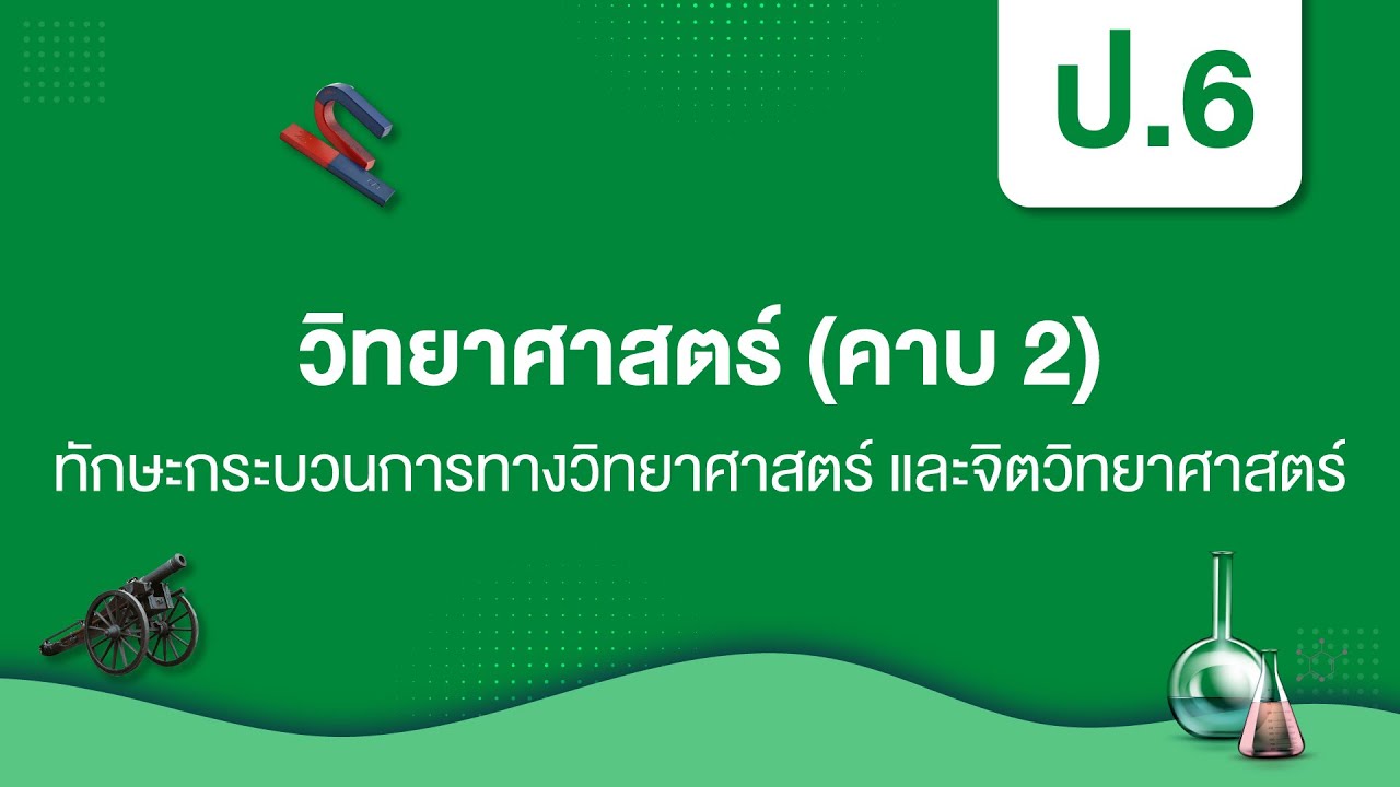 ทักษะกระบวนการทางวิทยาศาสตร์ และจิตวิทยาศาสตร์ | วิทยาศาสตร์ ป.6 หน่วยที่ 1