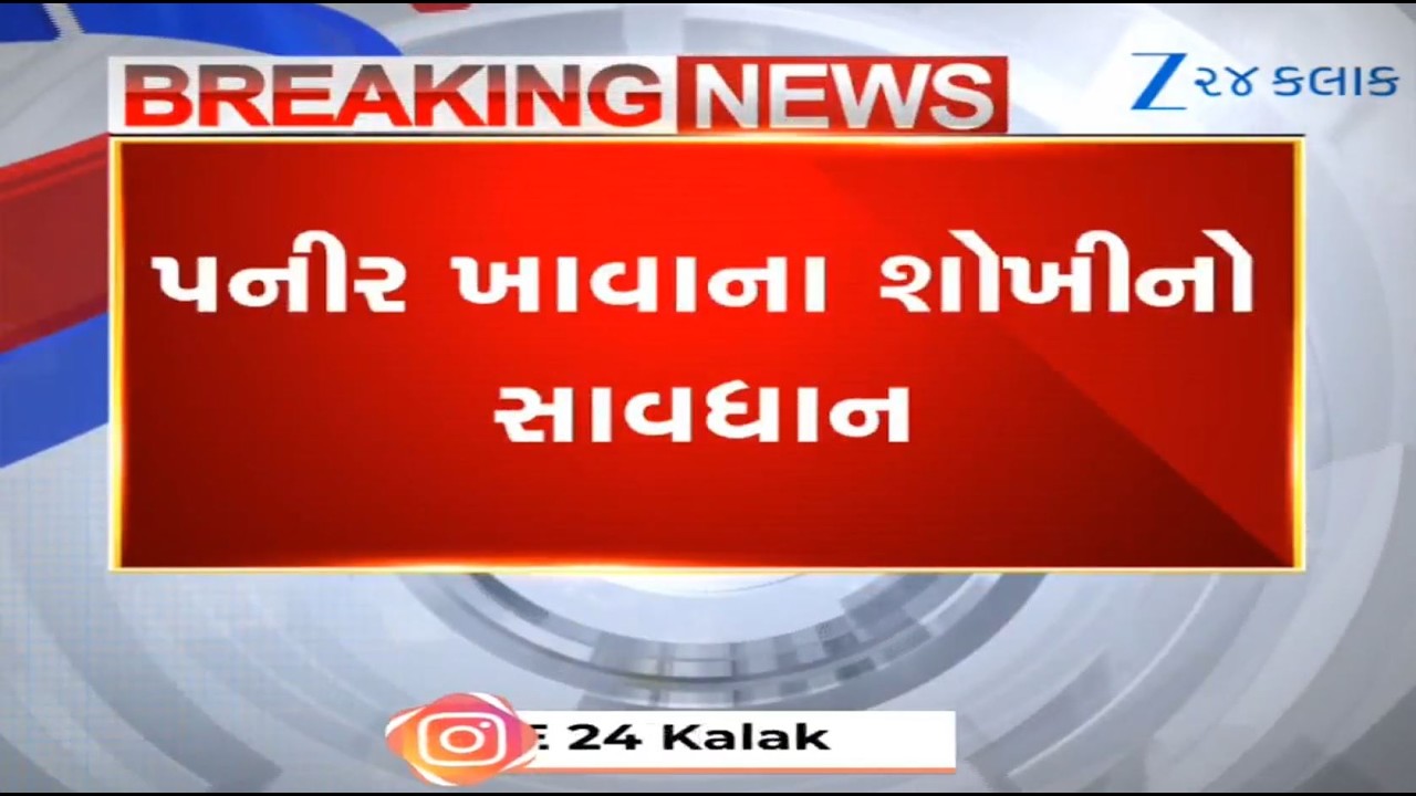 10 samples of paneer collected by health department of AMC found to be of 'sub-standard' quality!