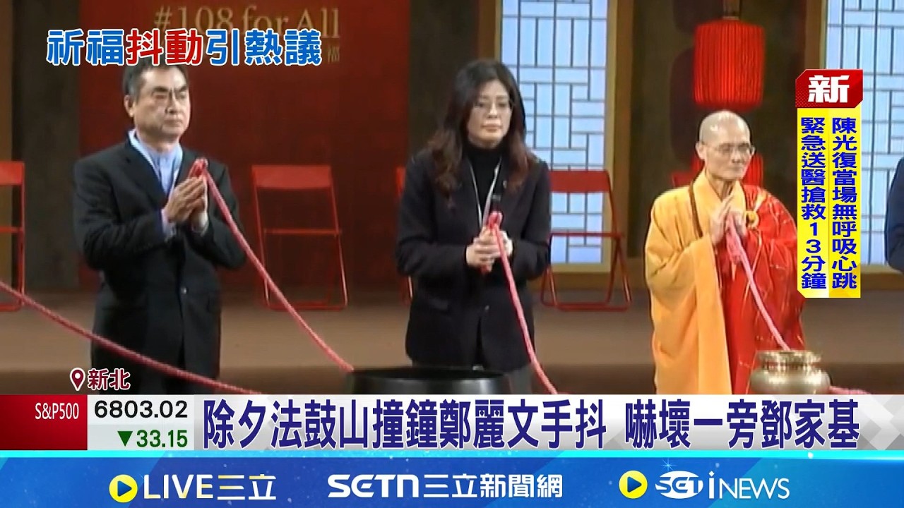 二度手抖! 鄭麗文稱除夕撞鐘時