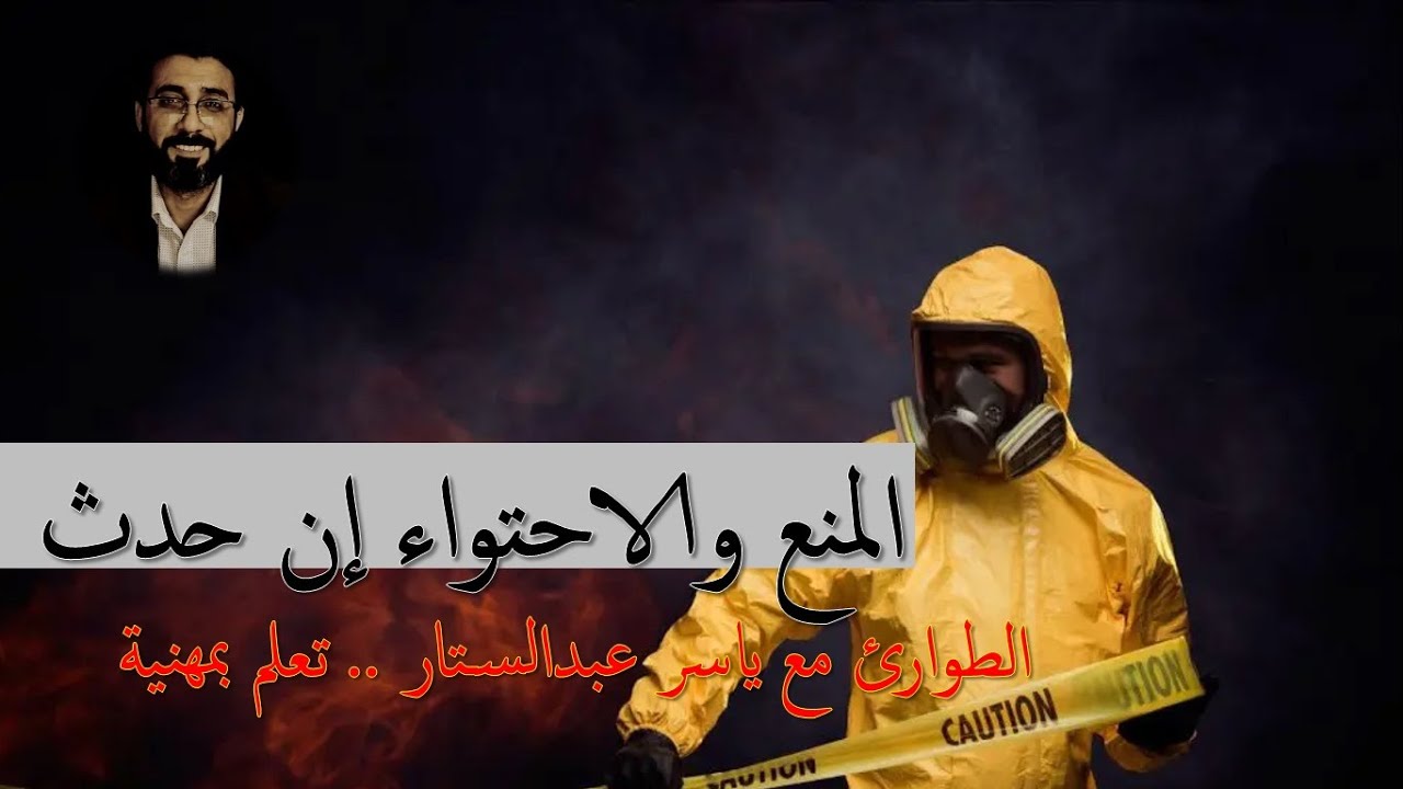 من تدريب خطة الطوارئ  (2)  نصيحة هامة للعاملين بقطاع  السلامة والصحة المهنية  - سيفتى SAFETY