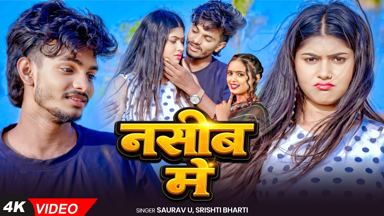 #Video #मगही #दर्दभरा गीत | #Saurav U | नसीब में | #Srishti Bharti | New #Maghi Sad Song 2026