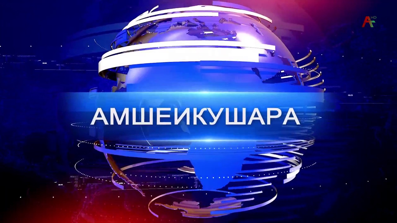 Амшеикушара 12.03.2026
