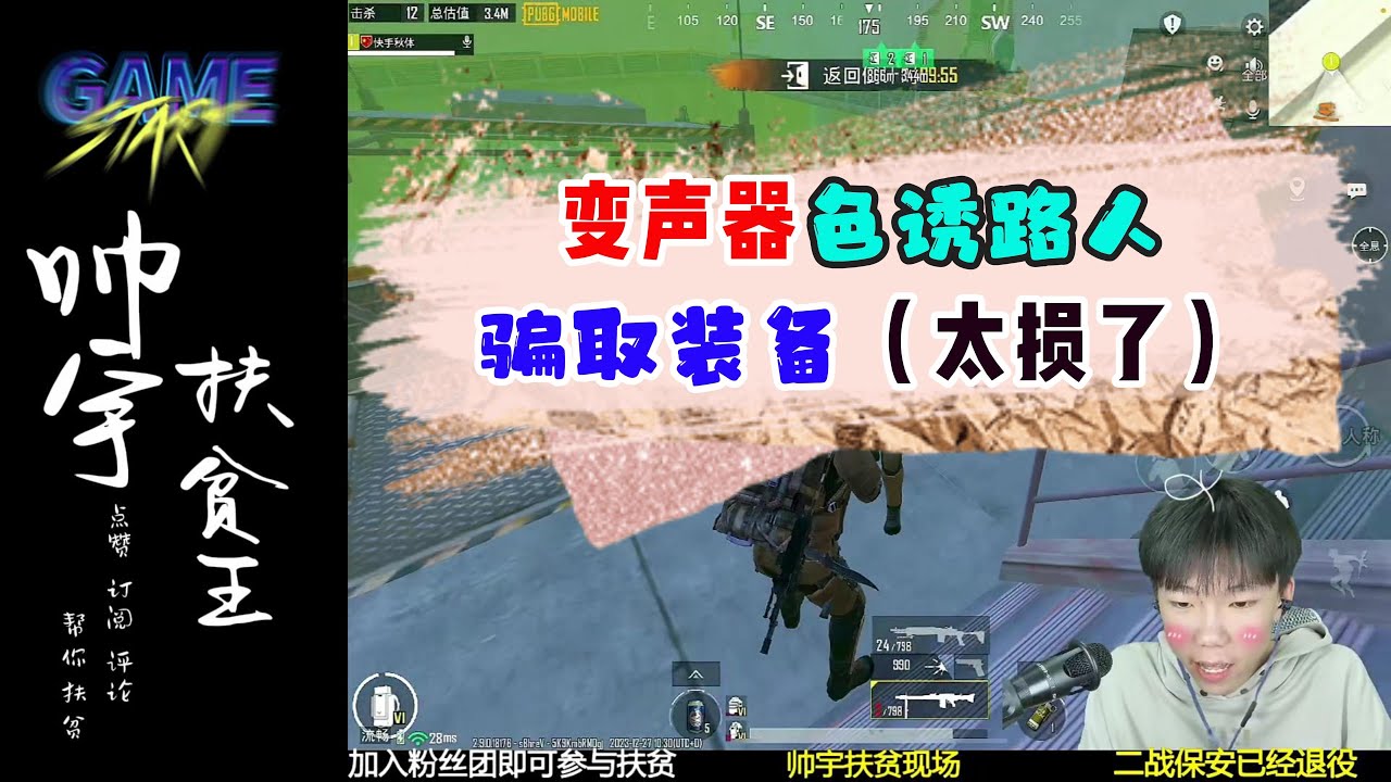 变声器色诱路人骗取装备（太损了）